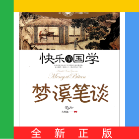 梦溪笔谈(双色插图版)/快乐学国学