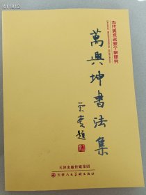 5本库存 当代美术名家个案研究. 万兴坤书法集 15元