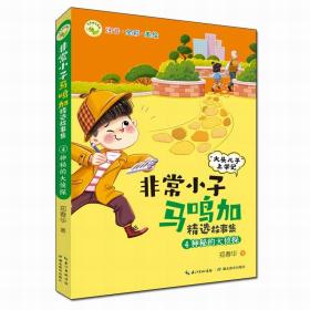 非常小子马鸣加精选故事集·④神秘的大侦探