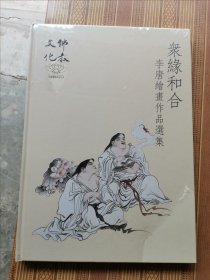 众缘和合：李唐绘画作品选集（未开封）、