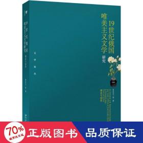 1纪俄国唯美主义文学研究 外国文学理论 曾思艺 等