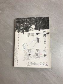 心安即是归处【轻微开裂 划线】