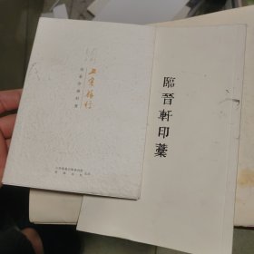 张星亮篆刻选（两册合售）