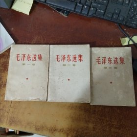 毛泽东选集一 ，二，三卷合售1967年