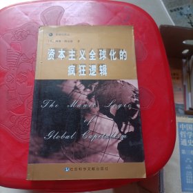 资本主义全球化的疯狂逻辑