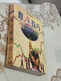 跟庄技巧