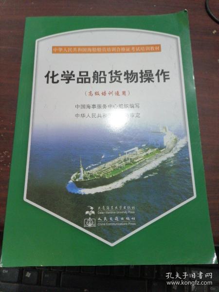 化学品船货物操作.高级培训适用   有碟