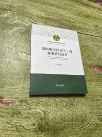德国刑法教义学上的客观处罚条件
