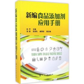 新编食品添加剂应用手册(精) 化学工业出版社 9787274298 孙平