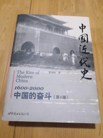 中国近代史：1600-2000，中国的奋斗