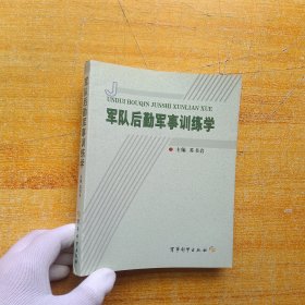 军队后勤军事训练学 【内页干净】