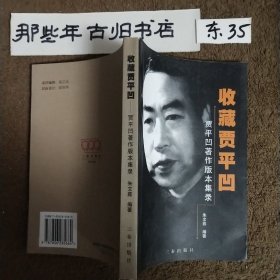 收藏贾平凹:贾平凹著作版本集录