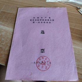 中国共产党徐水县纪律检查委员会第一次全体会议选票