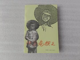 怀念危拱之【1版1印】看图片