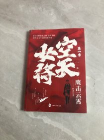 空天女将：鹰击云霄 万米高空上演生死对决，军旅生涯亦有侠骨柔情，一部现代女飞行员的英雄诗篇