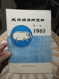 成华猪育种资料 第二集1983年 成都市畜牧兽医站
