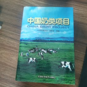 中国奶类项目