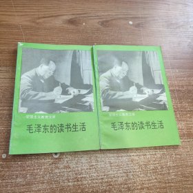 毛泽东的读书生活 上下册合售(爱国主义教育文库)