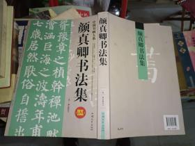 《中国书画大系:颜真卿书法集 图文珍藏版本》大16开，西1--5，2021年7月31日