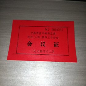 中共西安市碑林区委民兵 人防 城防工作会议会议证 一九七四年十二月
