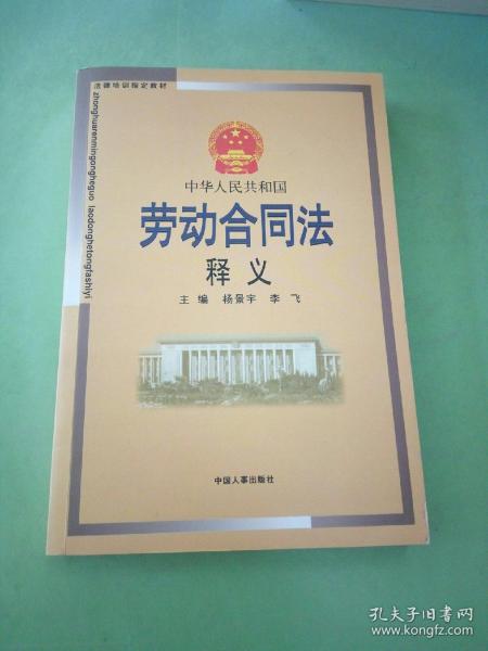 中华人民共和国劳动合同法释义
