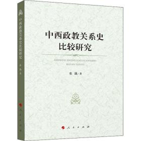 新华正版 中西政教关系史比较研究 张践 9787010238128 人民出版社