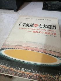 千年奥运的七大谜团：破解48个奥运之谜