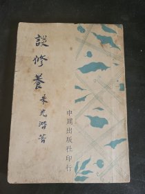 谈修养 朱光潜 民国35年
