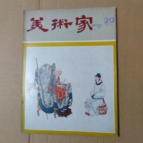 美术家--20--双月刊-1981年