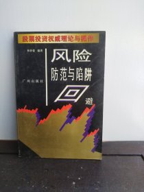 风险防范与陷阱回避