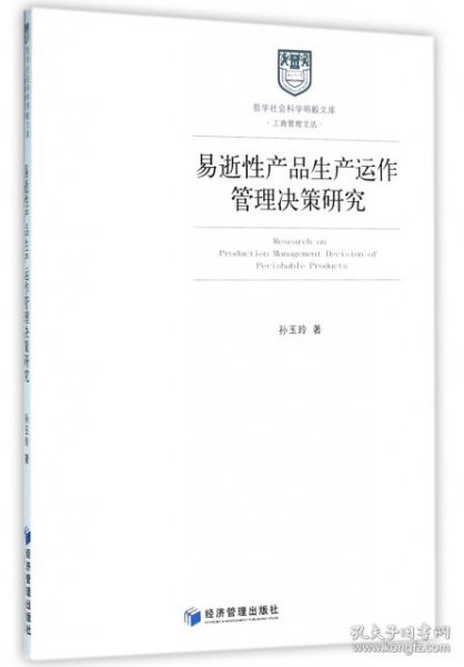 哲学社会科学明毅文库 工商管理文丛：易逝性产品生产运作管理决策研究