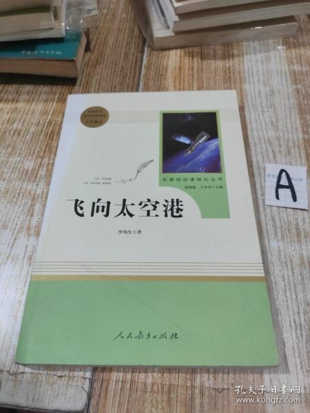 中小学新版教材（部编版）配套课外阅读·名著阅读课程化丛书：飞向太空港（八年级上）