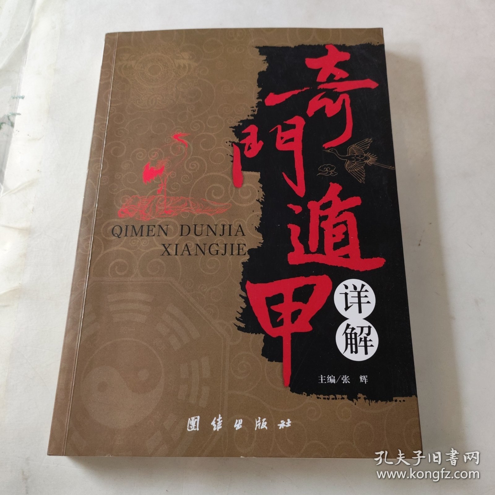 奇门遁甲详解