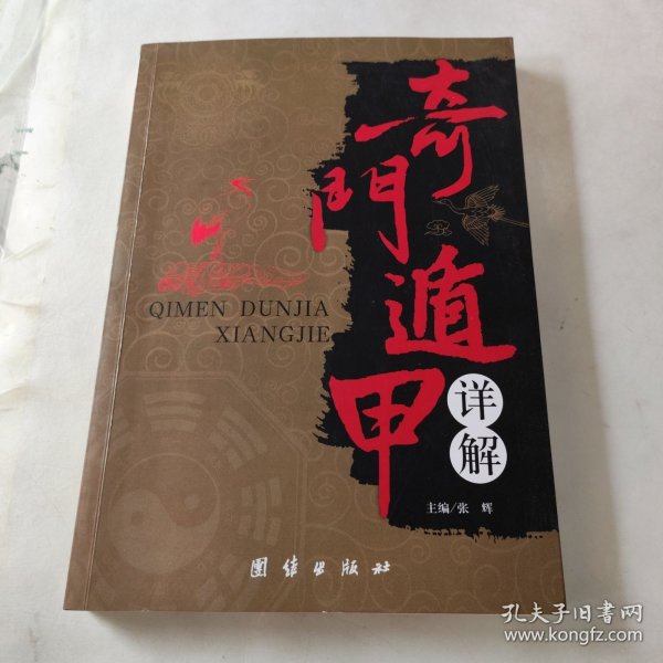 奇门遁甲详解