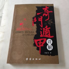 奇门遁甲详解