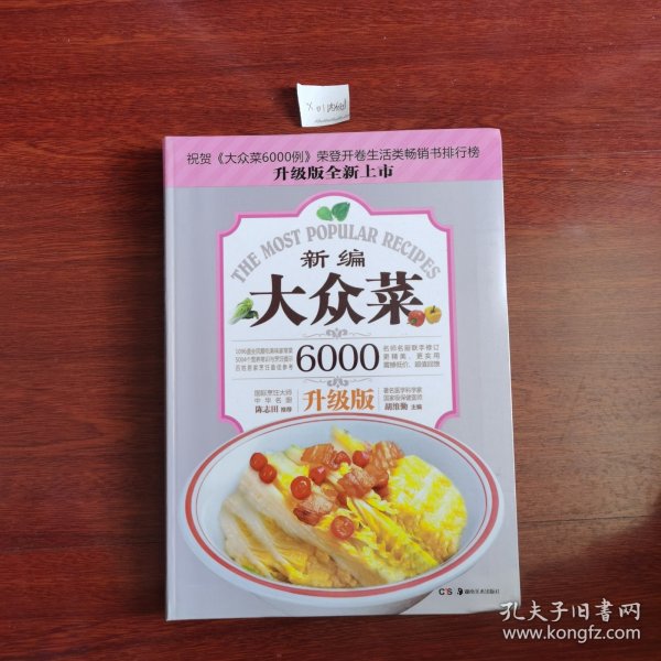 大众菜6000例：新编大众菜（升级版）