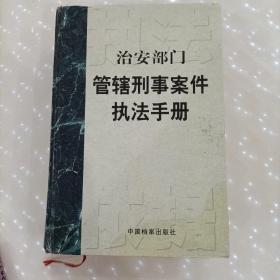 治安部门管辖刑事案件执法手册