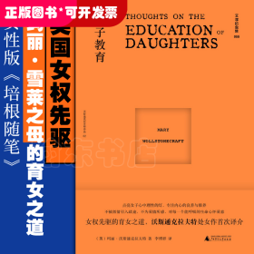 文学纪念碑 女子教育（女性版《培根随笔》，上野千鹤子之前，玛丽已是女性主义之先驱）