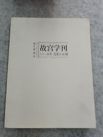 故宫学刊2015年 总第十四辑
