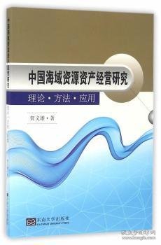 中国海域资源资产经营研究 理论·方法·应用