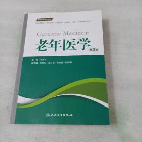 老年医学（第2版 供临床医学、预防医学、口腔医学、中医学、药学、护理学等专业用）/全国高等学校教材