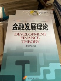 金融发展理论