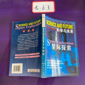 科学与未来 星际探索