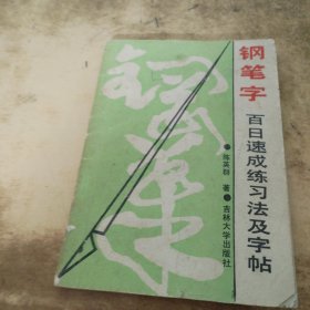 钢笔字百日速成练习法及字帖