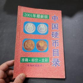 2001年中国硬币目录