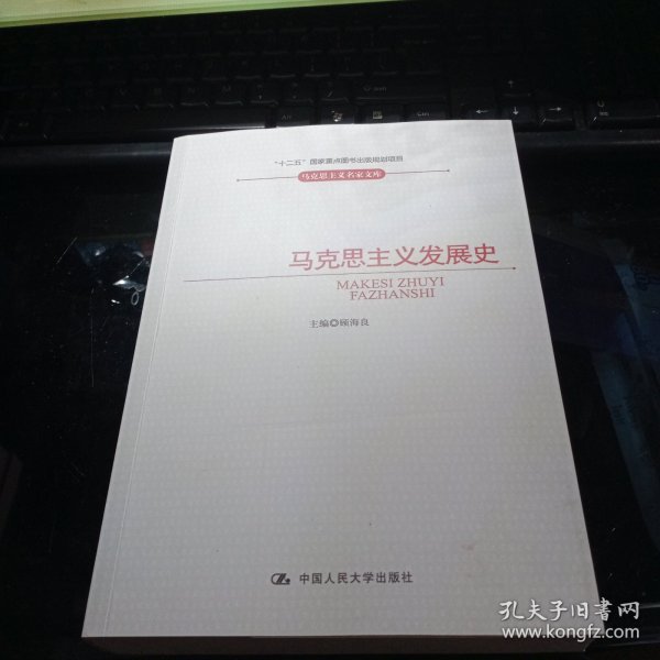 “十二五”国家重点图书出版规划项目·马克思主义名家文库：马克思主义发展史