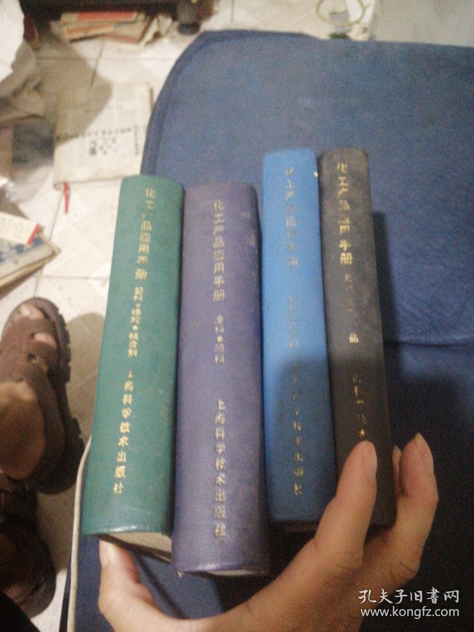 化工产品应用手册，4本合售