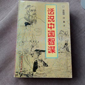 话说中国智谋(一版一印)