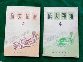 大连老菜谱：《旅大菜谱》3、4