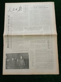 人民日报，1985年4月11日第六届全国人民代表大会第三次会议闭幕，其它详情见图，对开八版。